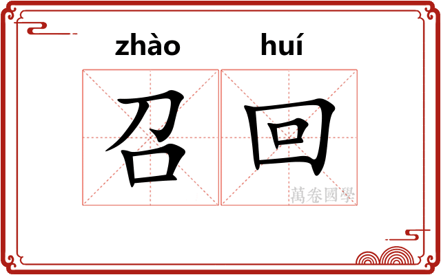 召回