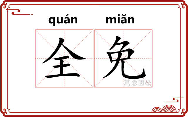 全免