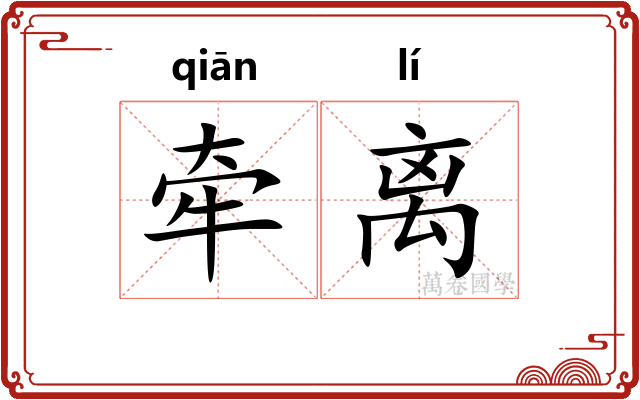 牵离 牵离