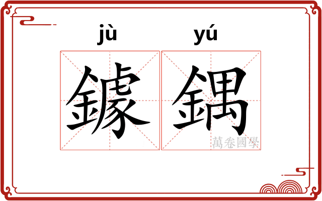 鐻鍝