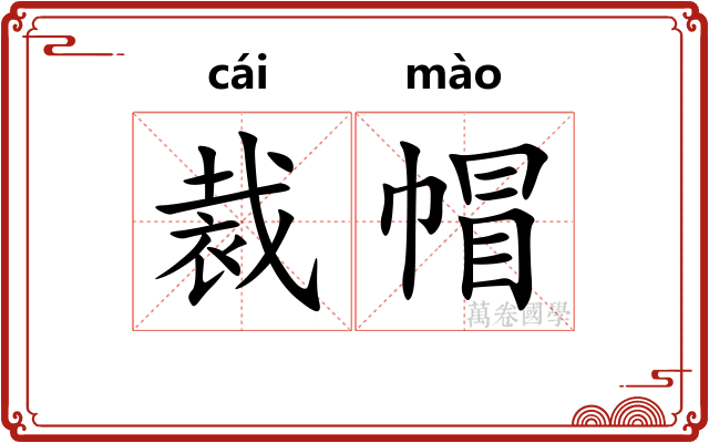 裁帽