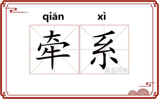 牵系