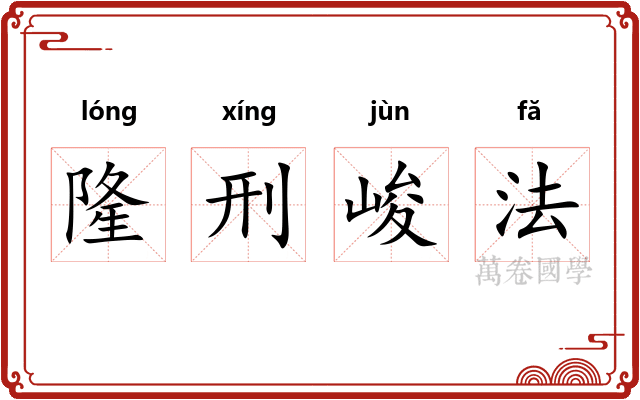 隆刑峻法