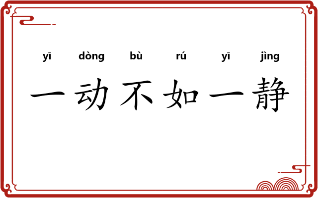 一动不如一静