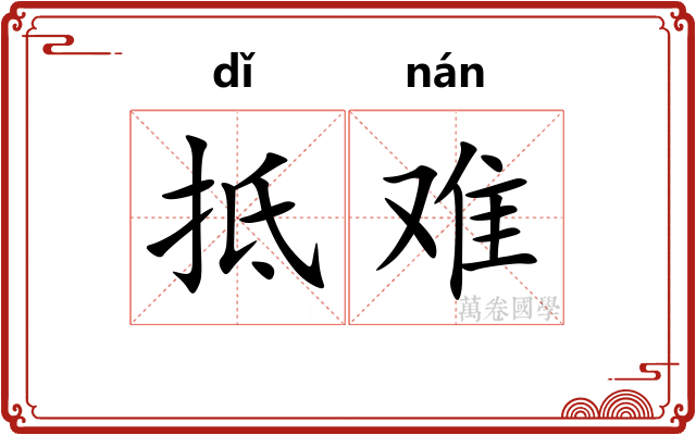 抵难