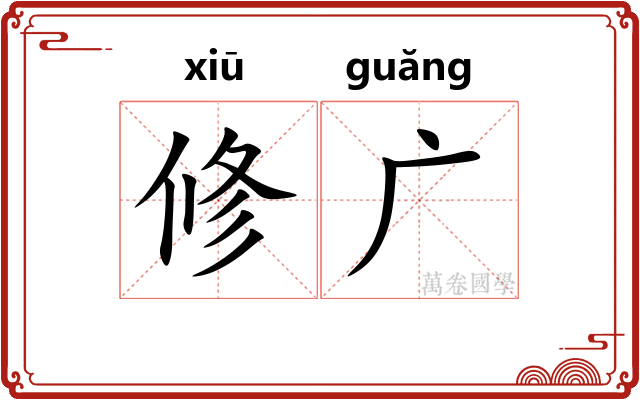 修广 修广