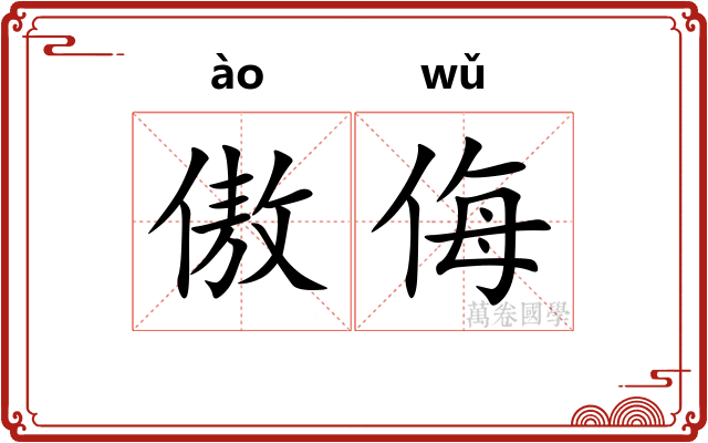 傲侮