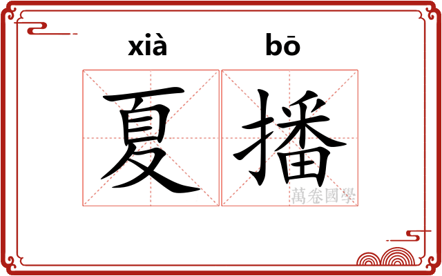 夏播