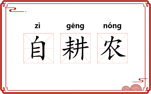 自耕农 自耕农