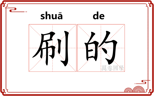 刷的