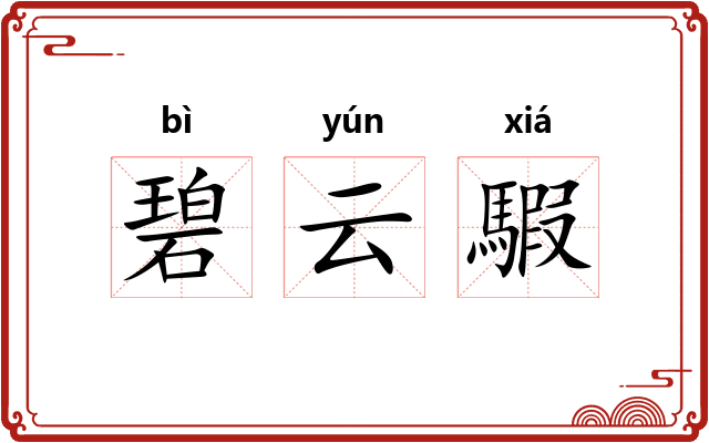 碧云騢