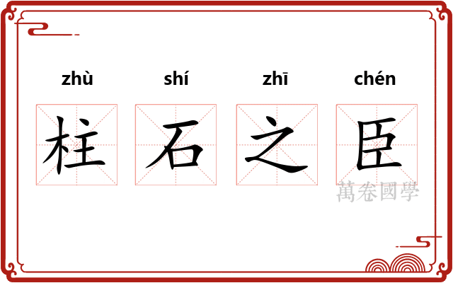 柱石之臣