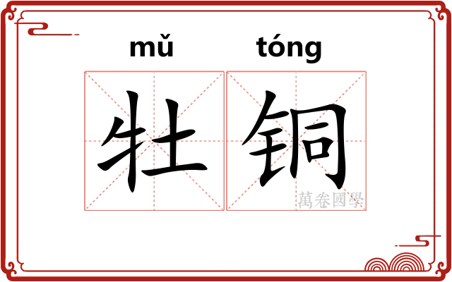 牡铜