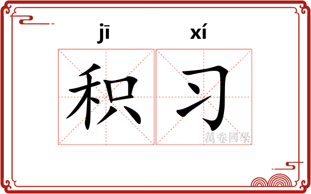 积习