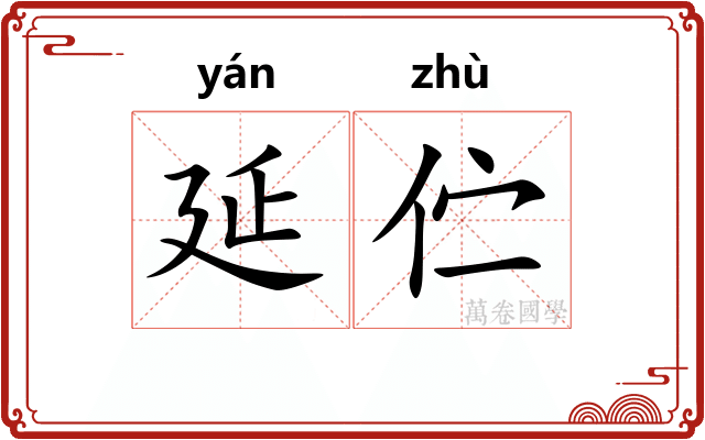 延伫