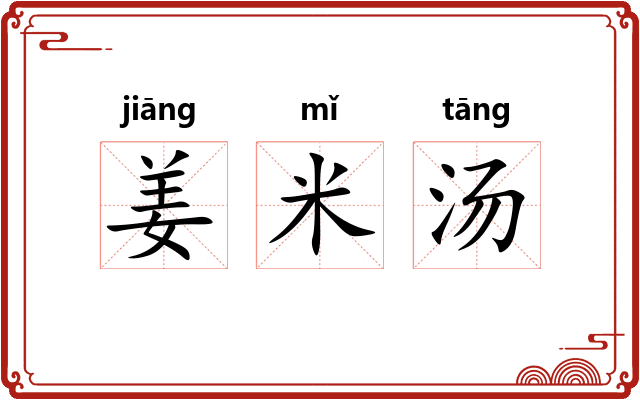 姜米汤