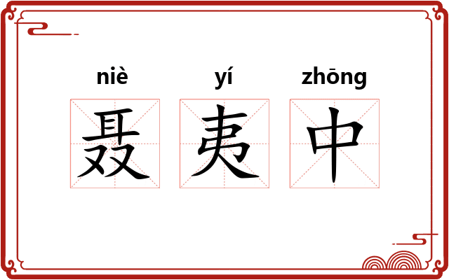 聂夷中