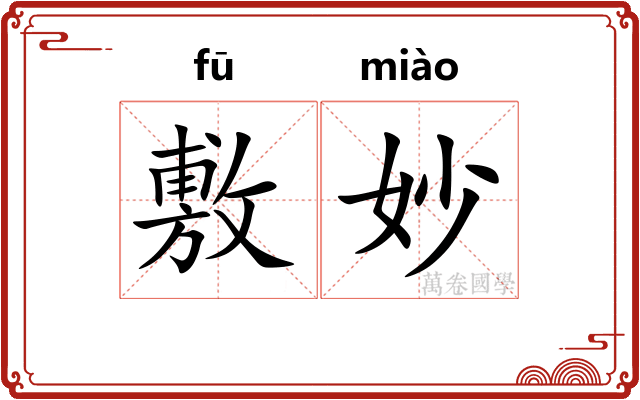 敷妙