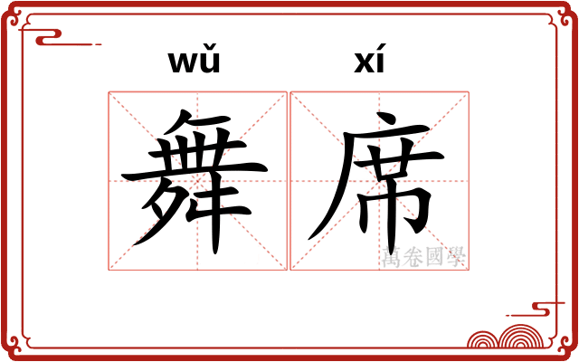 舞席