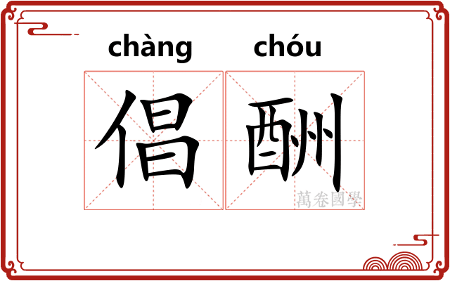 倡酬