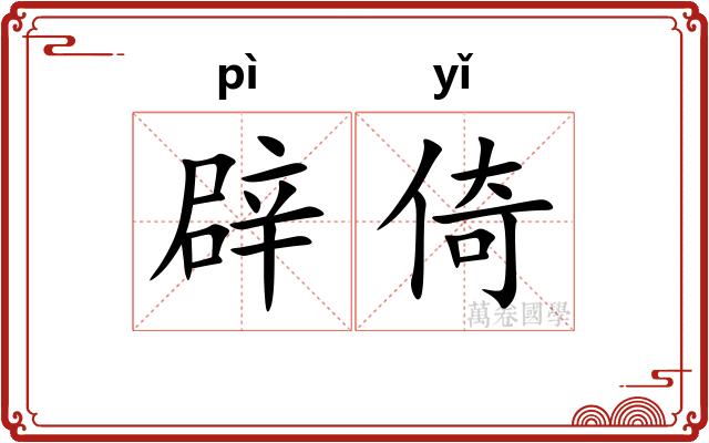 辟倚
