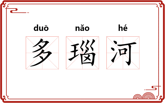 多瑙河