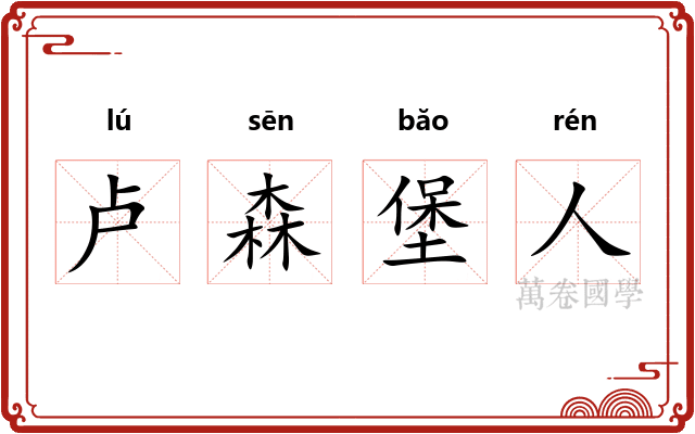 卢森堡人
