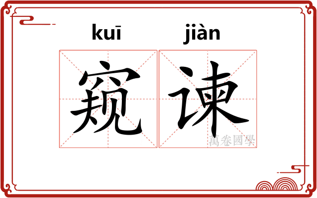 窥谏