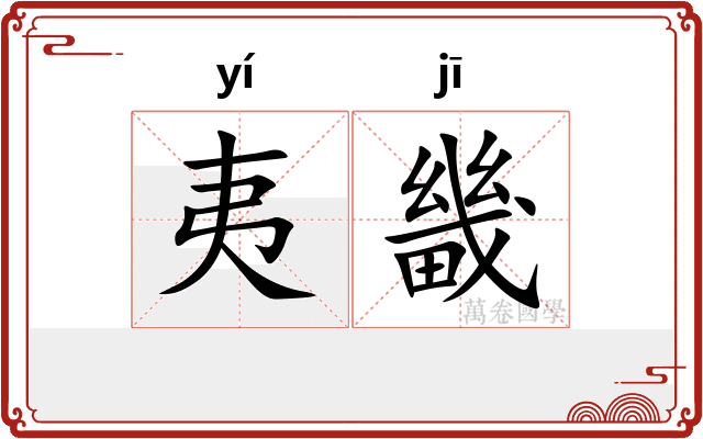夷畿