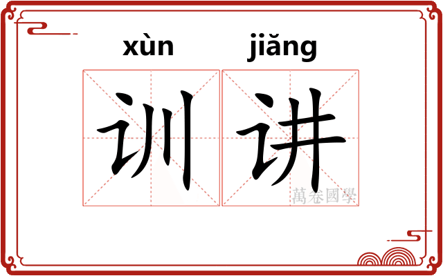 训讲