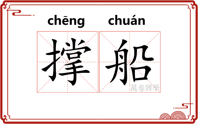 撑船