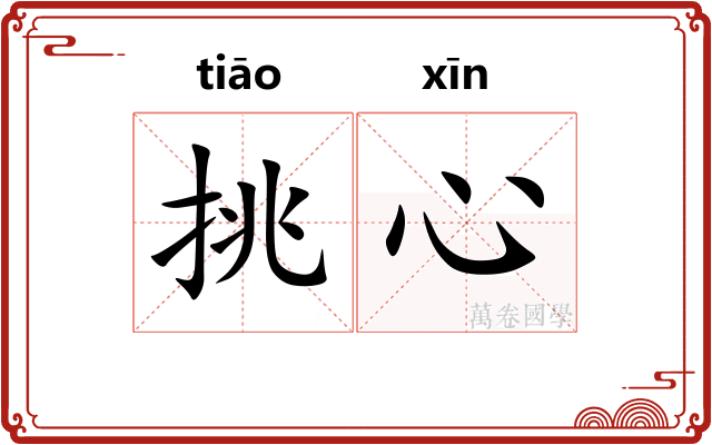 挑心
