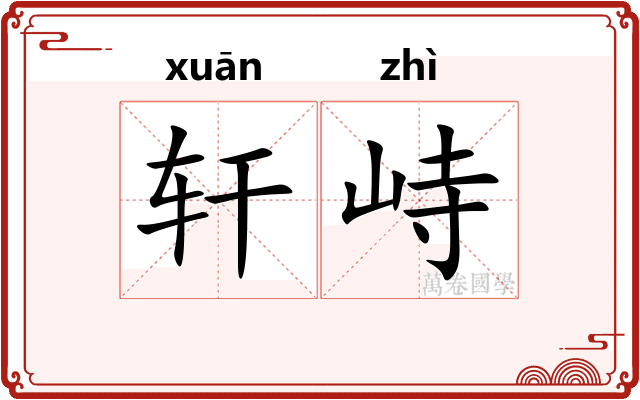 轩峙