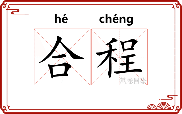合程 合程