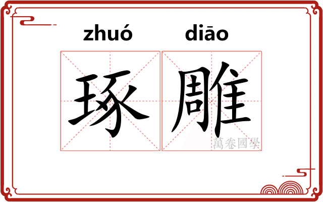 琢雕