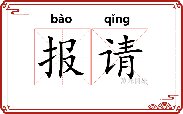 报请