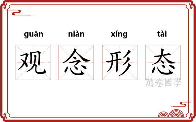 观念形态