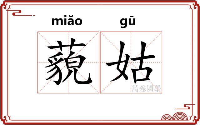 藐姑