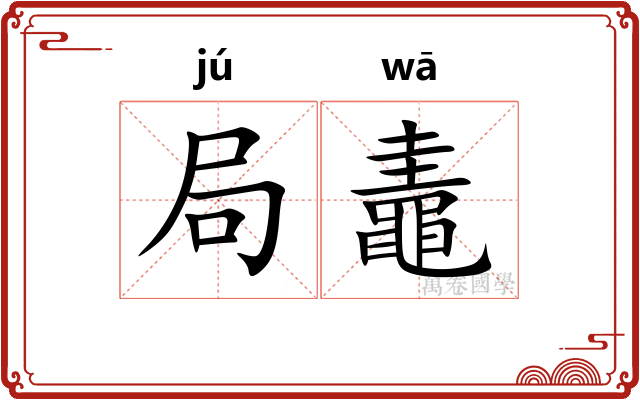 局鼃