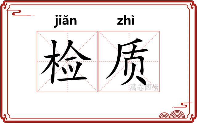 检质