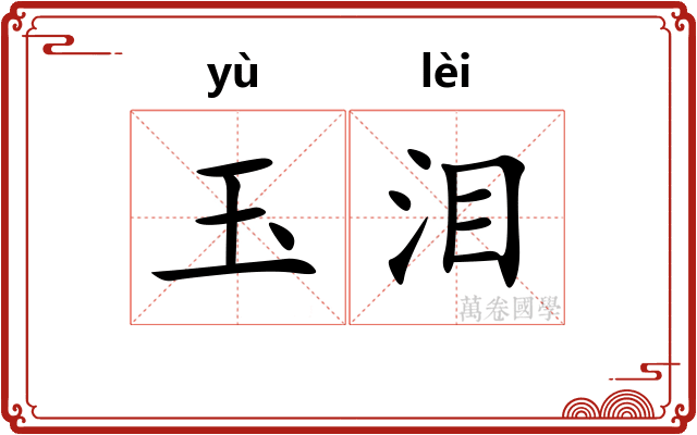 玉泪