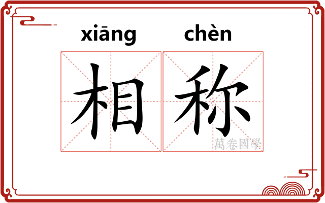 相称