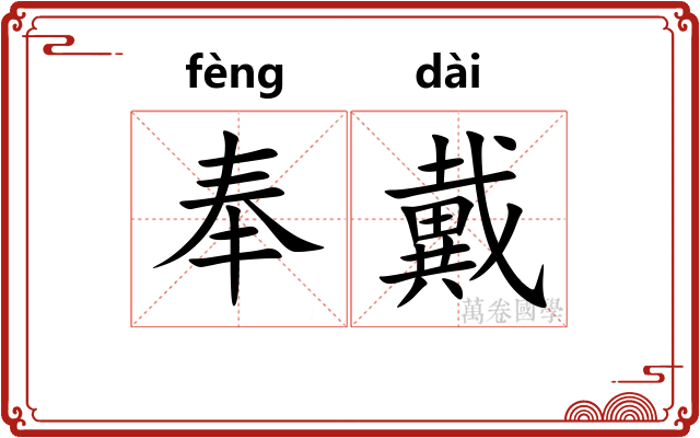奉戴