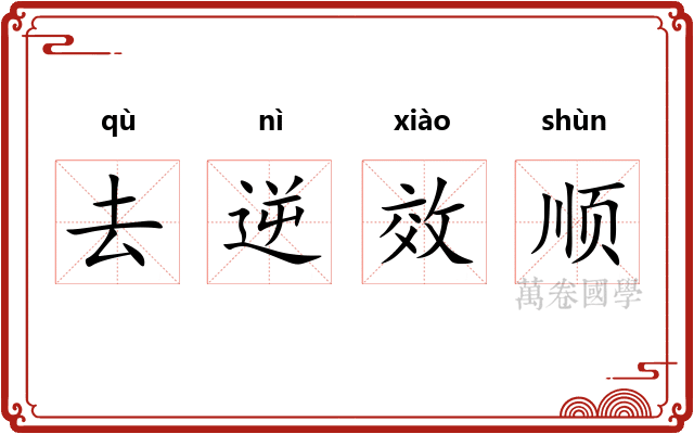 去逆效顺