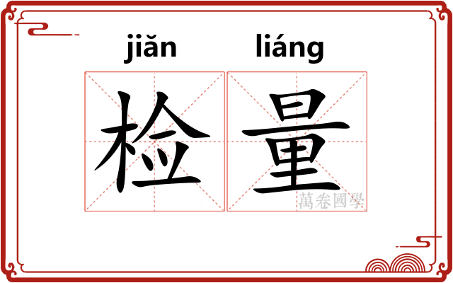 检量