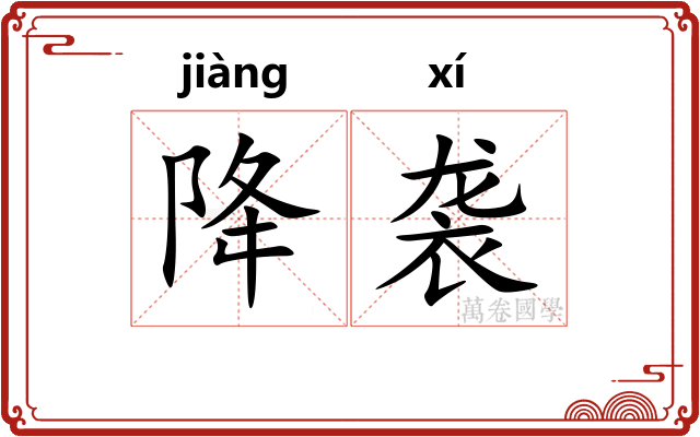 降袭