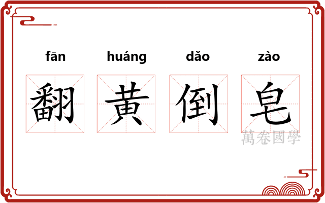 翻黄倒皂