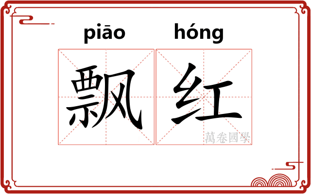 飘红 飘红