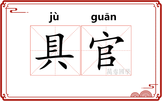 具官