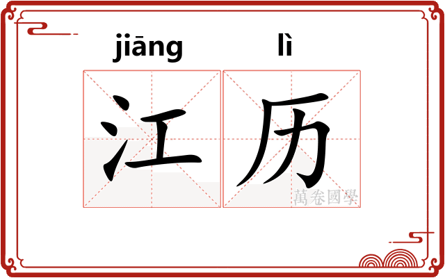 江历